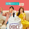 [리뷰] '어쩌다,결혼' 99% 공감 2030 현실 결혼관