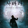 이정재X박정민 '사바하', 개봉 첫날 1위 등극 [★무비차트]