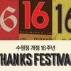 AK플라자 수원점, 개점 16주년 페스티벌 