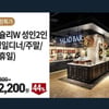 이랜드몰,애슐리 W·한강 유람선 파격 할인..이용 방법은?