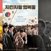 '어쩌다,결혼'-'자전차왕 엄복동'-'항거' 外 [강추비추]