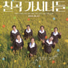 '칠곡가시나들' CGV보이콧 속 개봉..진심어린 지지X호평