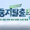 '둥지탈출', 시즌4로 컴백..4월 방송 예정