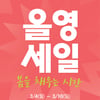 올리브영, '올영세일' 정기적 실시.. 온·오프라인 선착순 특가 상품은?  