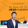 중고 부품 쓴 '리뉴올' PC, 정말 게임 잘 돌아갈까?