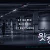 '왓칭', 스릴러퀸 강예원이 온다..4월 개봉 확정