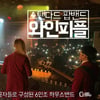 해운대구 문화일자리사업단, 가수 '와인피플'·'디플라워' 배출