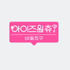 '아이즈원츄-비밀친구' 21일 첫 방송..리얼리티 시즌2(공식)