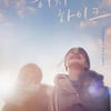 '히치하이크' 감독 "'포기'라는 화두, 중점적으로 다루고팠다"