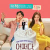 김동욱X고성희 '어쩌다 결혼', VOD오픈..공감 스토리