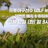 반지의 제왕 김광현, 골프는 또 다르다... 우승과 꼴찌 갈림길