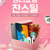 원더쇼핑 찬스딜, 에어팟·아이패드 증정..당첨 미확인 시 무효, 발표 시간은?