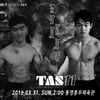 'TAS' 이규동 "화끈한 난타전" vs 박종민 "피지컬 시선강탈"