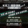 K리그팬 인증샷 올리자!... 3월 A매치 평가전 티켓 쏜다!