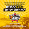 SK, W라디오 시즌2 '너와 나의 케미스트리' 오픈