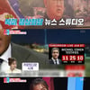 '동상2' 안현모, '북미정상회담' 캐스터..능숙 진행[별별TV]