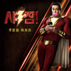 '샤잠!' 제커리 리바이, 세상을 구할 16살 슈퍼 히어로 [종합]