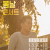 '불후의 명곡' 김용진, 4월 두번째 단독 콘서트 