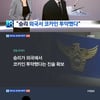 '뉴스8' "승리, 외국서 코카인 투약"