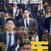 류준열 '돈', 6일 연속 정상 질주 [★무비차트]
