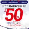 원더투어, 아시아나항공과 손잡고 오늘(26일) 최대 50% 할인 쿠폰 발행