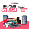 히든프라이스, 아이폰·LG그램 등 반값 '더싼데이'..할인쿠폰 등 추가혜택은?