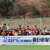강원FC, 원주에서 이번 시즌 첫 축구 클리닉 진행