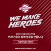키움, 29일 'We make heroes' 홈 개막 이벤트
