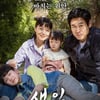 '생일' 개봉 D-2, 따뜻한 미소의 가족 포스터 공개