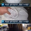 '8뉴스' 버닝썬 직원, '클럽 자료' 파기..압수수색 전 작업