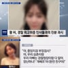 황하나, 마약 투약·'버닝썬' 증언 등장.."父 경찰청장 베프"[종합]
