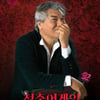 나훈아 '청춘어게인' 부산 콘서트, 오픈 3분 만에 전석 매진