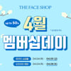 더페이스샵, 4월 멤버십데이 최대 50% 할인..오프라인 5일까지