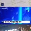 경찰,'승리 VVIP' 린사모 버닝썬 통해 돈세탁 확인..핵심인물 안 모씨 입건 