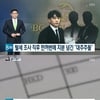 '8뉴스', 승리 BC홀딩스 의혹..국세청 역외 탈세 조사중