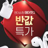 윈더쇼핑 오늘(8일) 에어팟2 반값 특가..무선 충전기 케이스도 판매