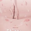 '단하나의사랑' 티저 포스터 공개..핑크빛 설렘 가득 