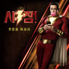 워너, '샤잠!'2 제작 착수..시나리오 작업 준비중