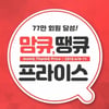 맘큐 땡큐프라이스, 역대급 할인 이벤트 '들썩".. 행사 기간 및 참여 방법은?