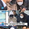 '8뉴스', 마약혐의 황하나 연예인A..경찰 강제수사