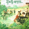 [리뷰] '뷰티플마인드' 느림의 미학 속 특별한 앙상블