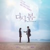 [리뷰] '다시, 봄', 착하기만 한 타임슬립 판타지