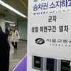 5호선 '군자~강동' 단전 사고로 운행 중단..시민 불편 호소