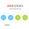 로또 855회 당첨번호 8 ·15 ·17 ·19 ·43 ·44..1등 당첨금액 22억 6951만원