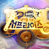 '신비한 TV 서프라이즈' 결방 예고에도 정상 방영..네티즌 혼란↑