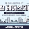 두산, 28일 잠실 롯데전서 '4월 베어스 데이' 실시