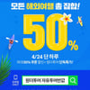 위메프 원더투어, '자유투어 반값' 이벤트..선착순 50%·10% 할인 쿠폰 제공
