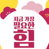 KGC, '면역력, 지금 가장 필요한 힘'
