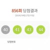 제856회 로또복권 당첨번호..1등 39억원씩 총 5명