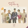 허민영 '세젤예' OST 참여..'만고땡' 오늘(28일) 발매 